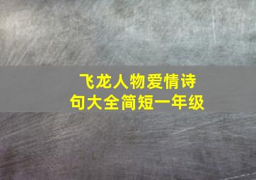 飞龙人物爱情诗句大全简短一年级