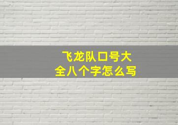 飞龙队口号大全八个字怎么写