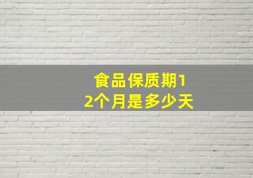 食品保质期12个月是多少天