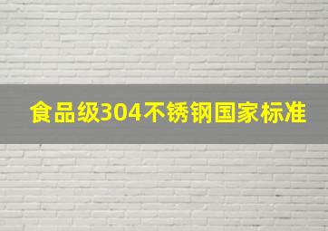 食品级304不锈钢国家标准