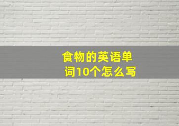 食物的英语单词10个怎么写