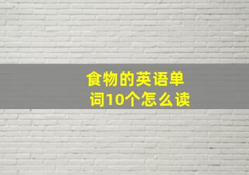 食物的英语单词10个怎么读