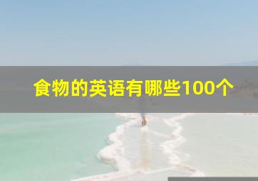 食物的英语有哪些100个