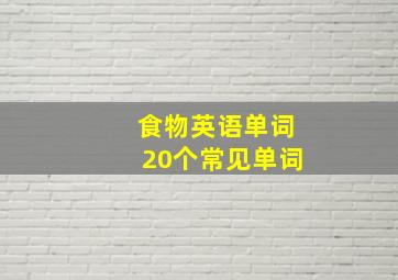 食物英语单词20个常见单词