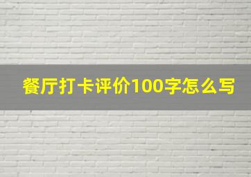 餐厅打卡评价100字怎么写