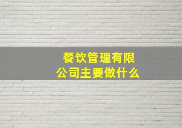 餐饮管理有限公司主要做什么