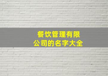 餐饮管理有限公司的名字大全