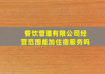 餐饮管理有限公司经营范围能加住宿服务吗