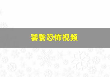 饕餮恐怖视频