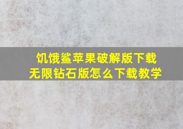 饥饿鲨苹果破解版下载无限钻石版怎么下载教学