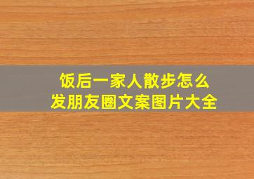 饭后一家人散步怎么发朋友圈文案图片大全