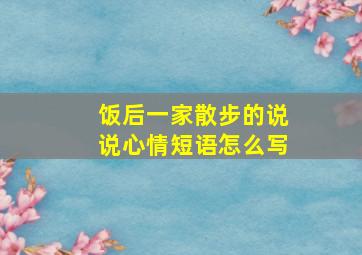 饭后一家散步的说说心情短语怎么写