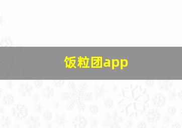 饭粒团app