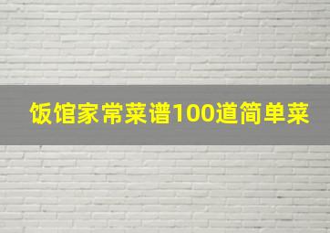 饭馆家常菜谱100道简单菜