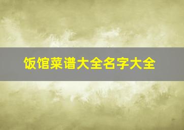 饭馆菜谱大全名字大全