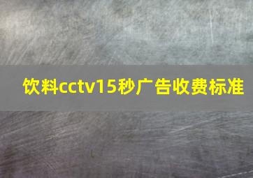 饮料cctv15秒广告收费标准