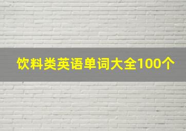 饮料类英语单词大全100个