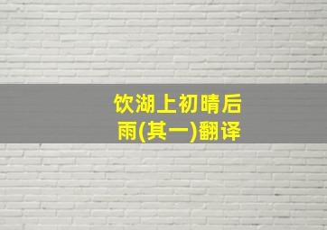 饮湖上初晴后雨(其一)翻译