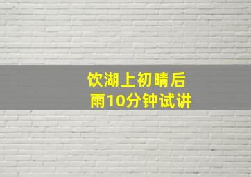 饮湖上初晴后雨10分钟试讲