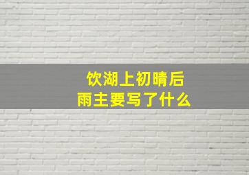 饮湖上初晴后雨主要写了什么