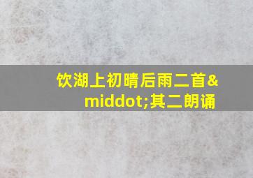 饮湖上初晴后雨二首·其二朗诵