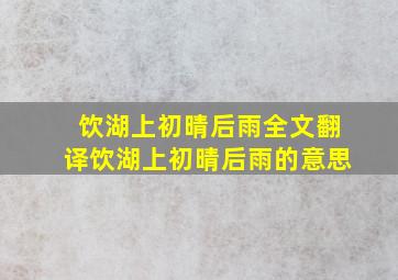 饮湖上初晴后雨全文翻译饮湖上初晴后雨的意思