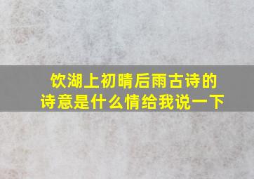 饮湖上初晴后雨古诗的诗意是什么情给我说一下