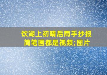 饮湖上初晴后雨手抄报简笔画都是视频;图片