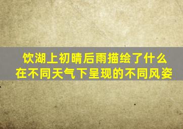 饮湖上初晴后雨描绘了什么在不同天气下呈现的不同风姿