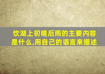 饮湖上初晴后雨的主要内容是什么,用自己的语言来描述