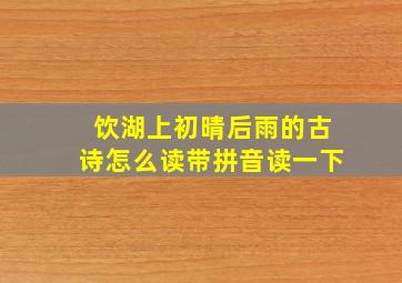 饮湖上初晴后雨的古诗怎么读带拼音读一下