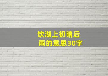 饮湖上初晴后雨的意思30字