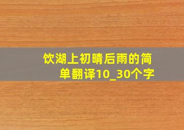 饮湖上初晴后雨的简单翻译10_30个字