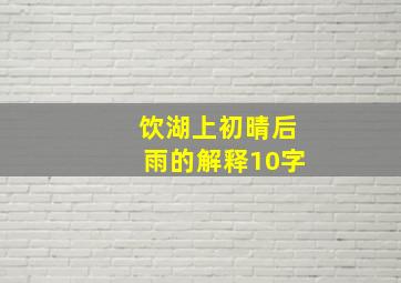 饮湖上初晴后雨的解释10字