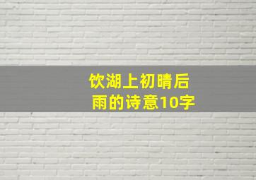 饮湖上初晴后雨的诗意10字