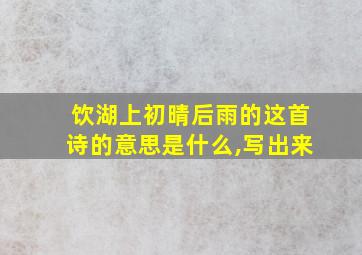 饮湖上初晴后雨的这首诗的意思是什么,写出来