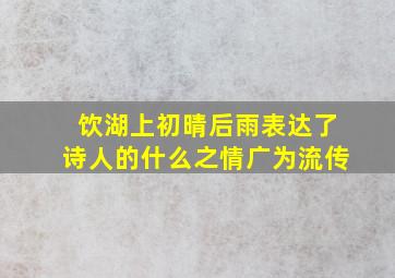 饮湖上初晴后雨表达了诗人的什么之情广为流传