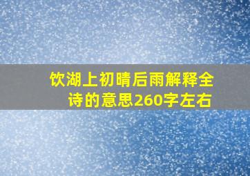 饮湖上初晴后雨解释全诗的意思260字左右