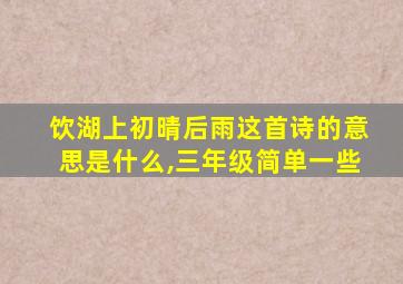 饮湖上初晴后雨这首诗的意思是什么,三年级简单一些