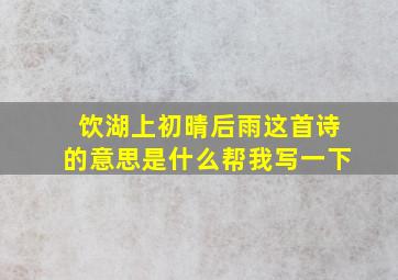 饮湖上初晴后雨这首诗的意思是什么帮我写一下