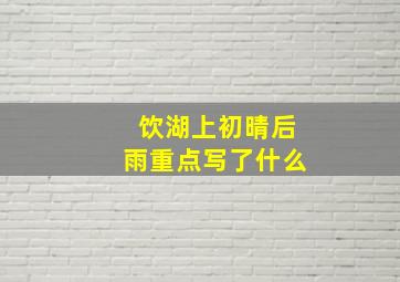 饮湖上初晴后雨重点写了什么