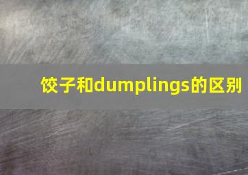 饺子和dumplings的区别