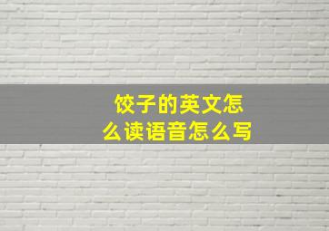 饺子的英文怎么读语音怎么写