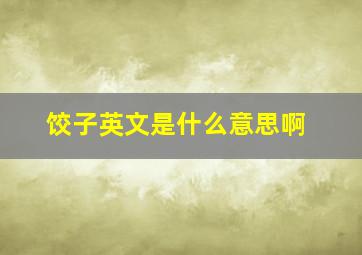 饺子英文是什么意思啊