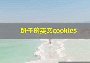 饼干的英文cookies