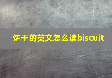 饼干的英文怎么读biscuit