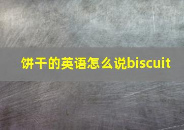 饼干的英语怎么说biscuit