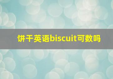 饼干英语biscuit可数吗