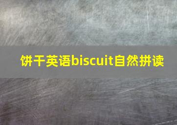 饼干英语biscuit自然拼读