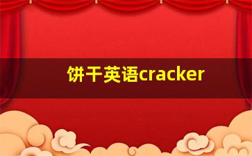 饼干英语cracker